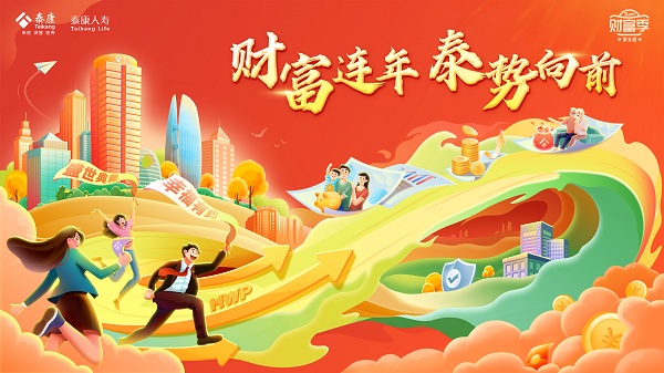 泰康人寿财富季,2024再出发,王牌产品助力新一年的财富增长