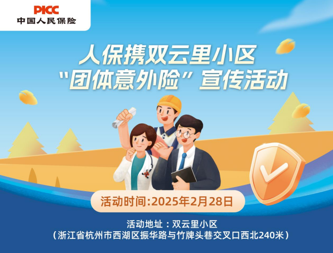 人保携双云里小区“团体意外险”宣传活动