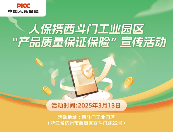 人保携西斗门工业园区“产品质量保证保险”宣传活动