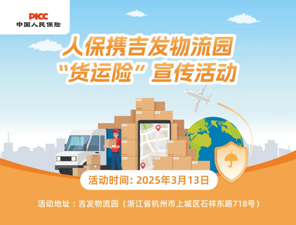 人保携吉发物流园“货运险”宣传活动