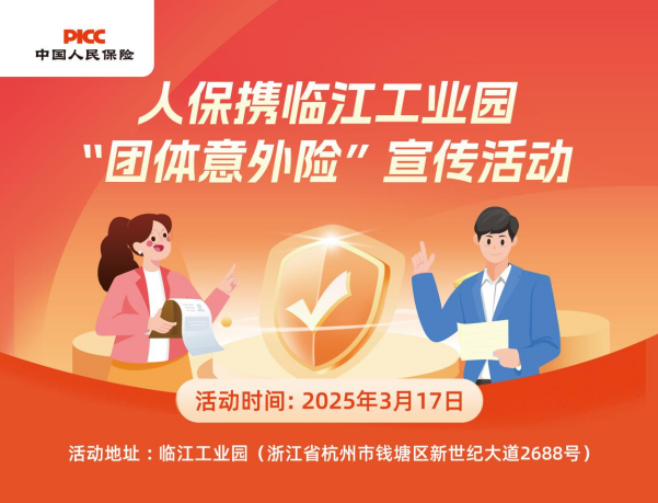 人保携临江工业园“团体意外险”宣传活动
