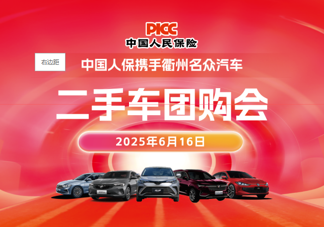 中国人保携手衢州名众汽车二手车团购会活动