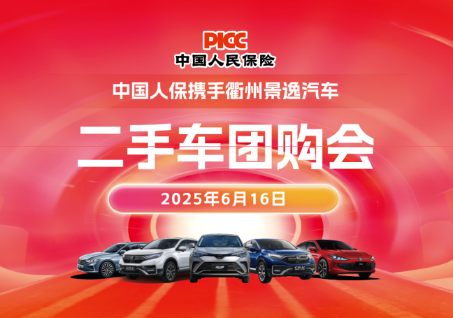 中国人保携手衢州景逸汽车二手车团购会活动