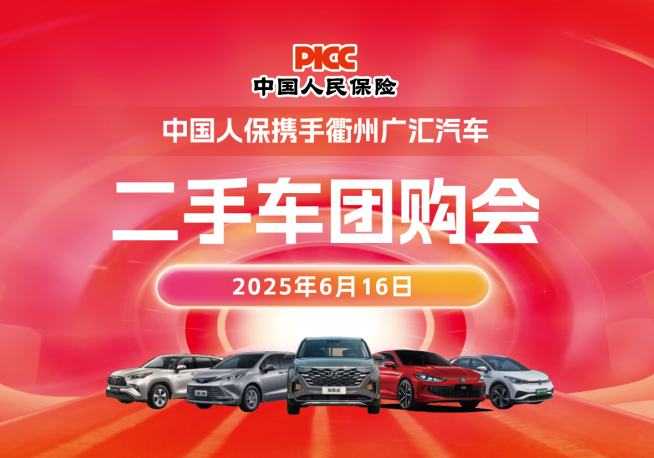 中国人保携手衢州广汇汽车二手车团购会活动