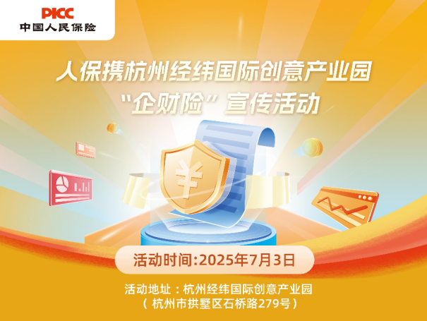 人保携杭州经纬国际创意产业园“企财险”宣传活动