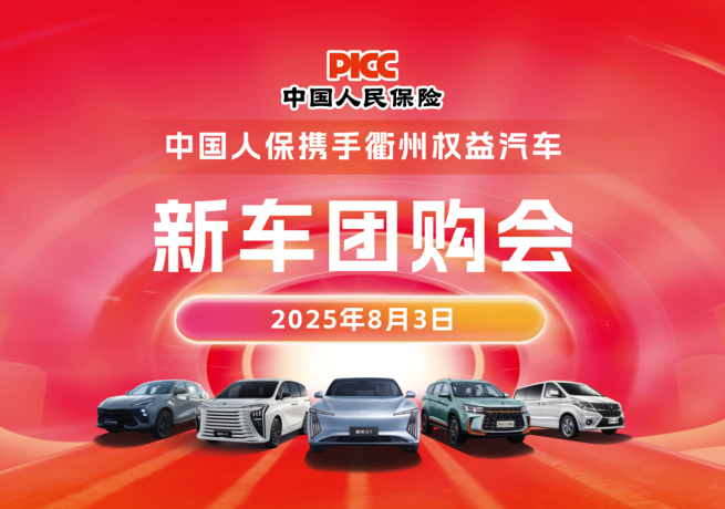 中国人保携手衢州权益汽车新车团购会活动