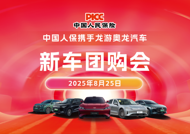 中国人保携手龙游奥龙汽车新车团购会活动