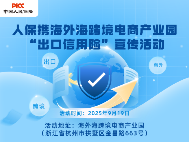 人保携海外海跨境电商产业园“出口信用险”宣传活动