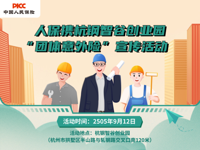 人保携杭钢智谷创业园 “团体意外险”宣传活动