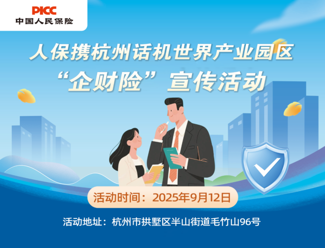 人保携杭州话机世界产业园区 “企财险”宣传活动
