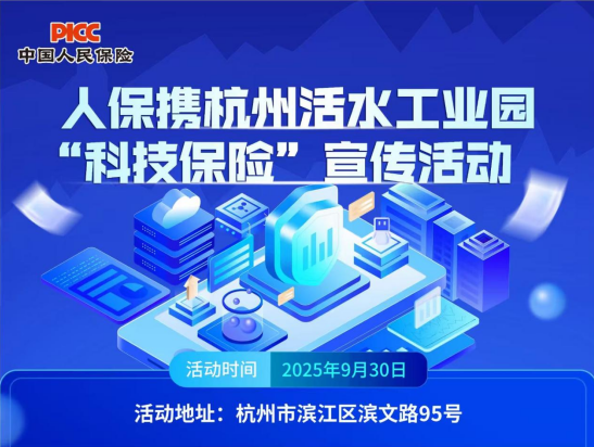 人保携杭州活水工业园“科技保险”宣传活动
