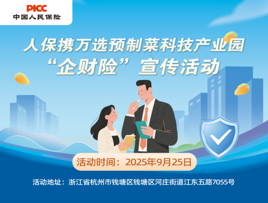 人保携万选预制菜科技产业园 “企财险”宣传活动