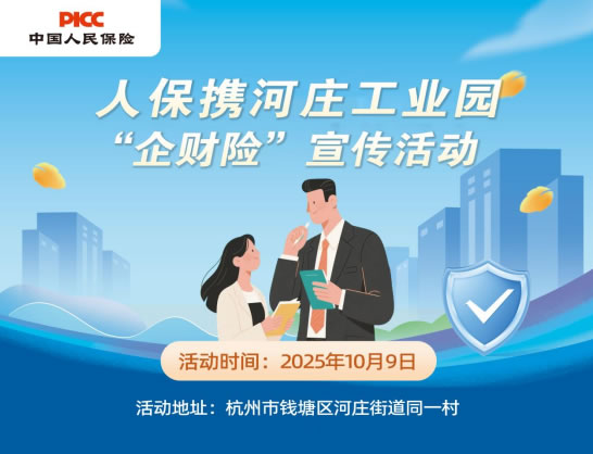 人保携河庄工业园 “企财险”宣传活动