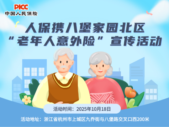 人保携八堡家园北区“老年人意外险”宣传活动