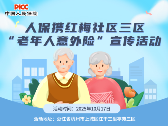 人保携红梅社区三区“老年人意外险”宣传活动