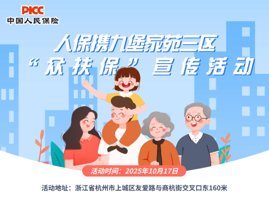 人保携九堡家苑三区“众扶保”宣传活动