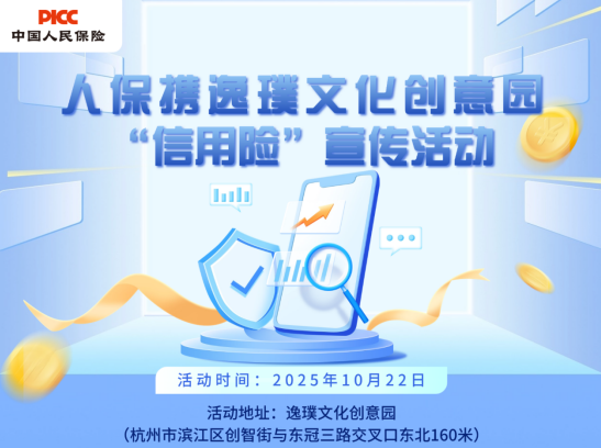 人保携逸璞文化创意园“信用险”宣传活动