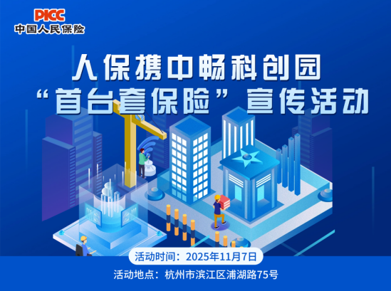 人保携中畅科创园“首台套保险”宣传活动