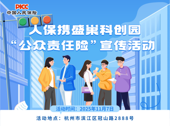 人保携盛巢科创园“公众责任险”宣传活动