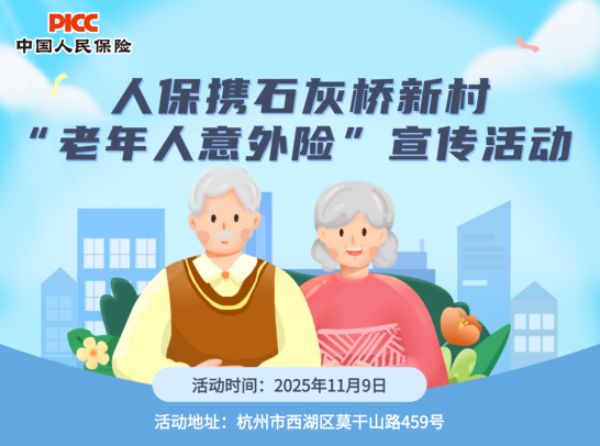 人保携石灰桥新村 “老年人意外险”宣传活动