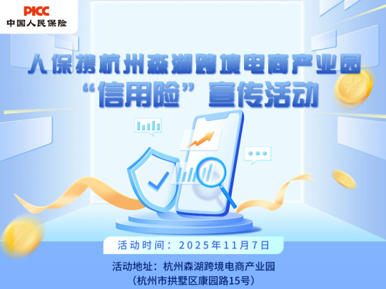 人保携杭州森湖跨境电商产业园 “信用险”宣传活动
